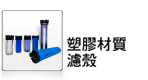塑膠材質濾殼